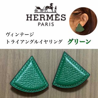 エルメス ヴィンテージ イヤリングの通販 85点 | Hermesのレディースを