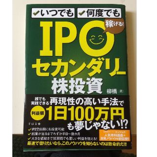 (なかじんじんさま専用) ＩＰＯセカンダリー株投資 いつでも、何度でも稼げる！(ビジネス/経済)