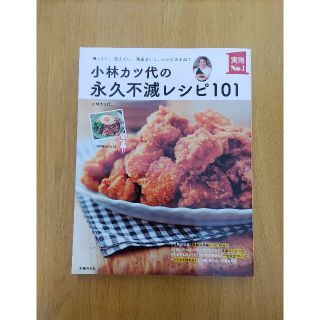 小林カツ代の永久不滅レシピ１０１ 残したい、伝えたい、簡単おいしいレシピ決定版！(料理/グルメ)