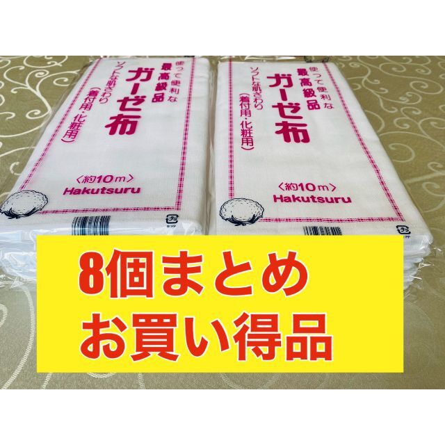日本製 ガーゼ布 30cm×10m巻き×８個 （着付・化粧用） 最高級品 白鶴綿