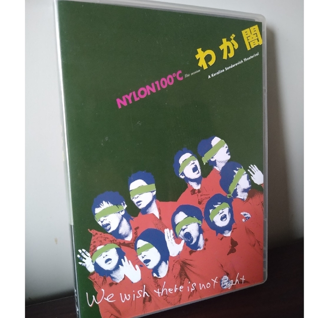 わが闇　ナイロン100℃ 2007年初演版　DVD