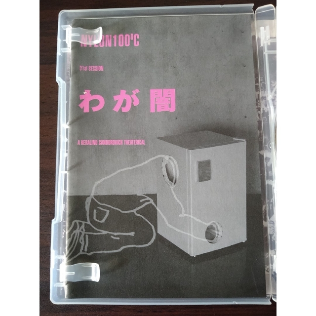 わが闇　ナイロン100℃ 2007年初演版　DVD