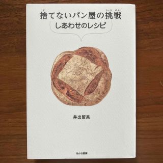 捨てないパン屋の挑戦　しあわせのレシピ(絵本/児童書)