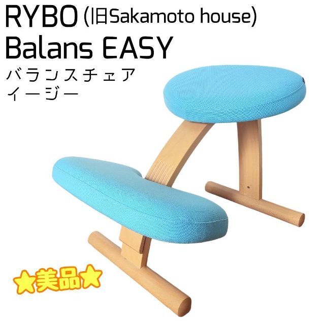 ☆美品☆ Rybo Balans EASY バランスチェア イージー ブルー系の+