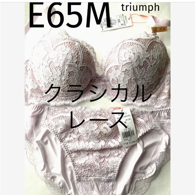 Triumph(トリンプ)の【新品タグ付】トリンプ／クラシカルレース・桜ピンクE65M（定価¥6,919） レディースの下着/アンダーウェア(ブラ&ショーツセット)の商品写真