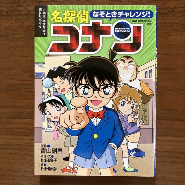 小学館(ショウガクカン)のなぞときチャレンジ！名探偵コナン 小学低・中学年向け読みものブック エンタメ/ホビーの本(絵本/児童書)の商品写真