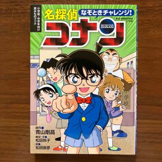 ショウガクカン(小学館)のなぞときチャレンジ！名探偵コナン 小学低・中学年向け読みものブック(絵本/児童書)