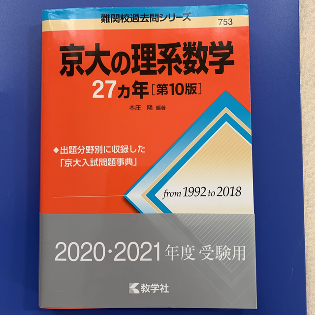 教学社(キョウガクシャ)の京大の理系数学２７カ年 第１０版 エンタメ/ホビーの本(語学/参考書)の商品写真