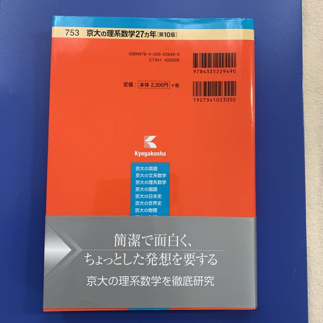 教学社(キョウガクシャ)の京大の理系数学２７カ年 第１０版 エンタメ/ホビーの本(語学/参考書)の商品写真