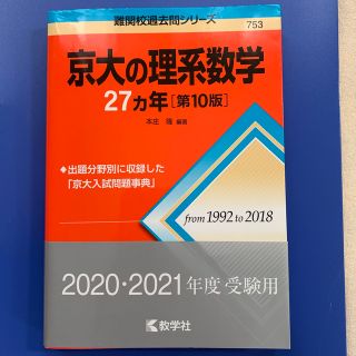 キョウガクシャ(教学社)の京大の理系数学２７カ年 第１０版(語学/参考書)