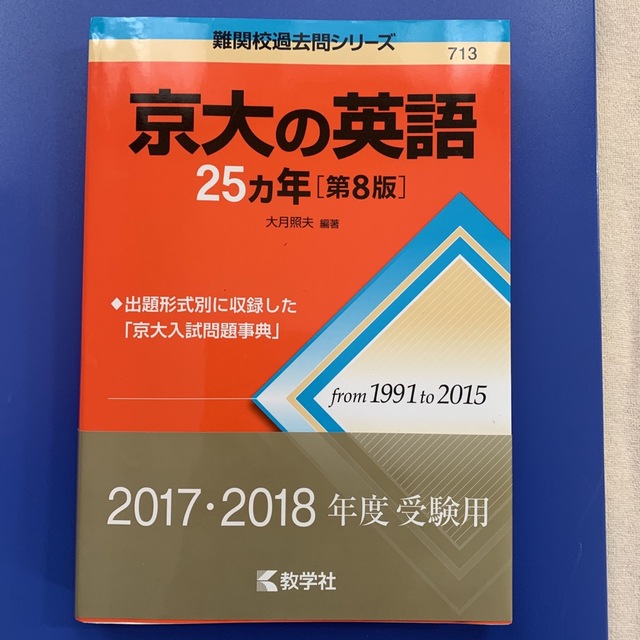 京大の英語２５カ年 第８版 エンタメ/ホビーの本(語学/参考書)の商品写真