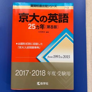 京大の英語２５カ年 第８版(語学/参考書)