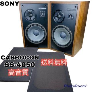 ソニー(SONY)の希少 SONY CARBOCON SS-4050 高音質スピーカー(スピーカー)