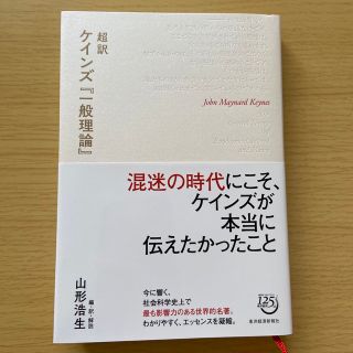 超訳ケインズ『一般理論』(ビジネス/経済)