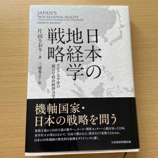 日本の地経学戦略 アジア太平洋の新たな政治経済力学(人文/社会)