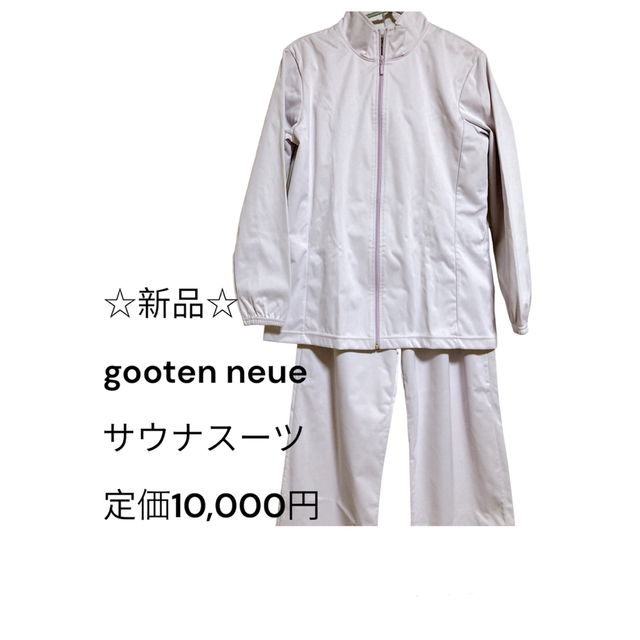 未使用品 gooten neue サウナスーツ レディース ダイエット 発汗