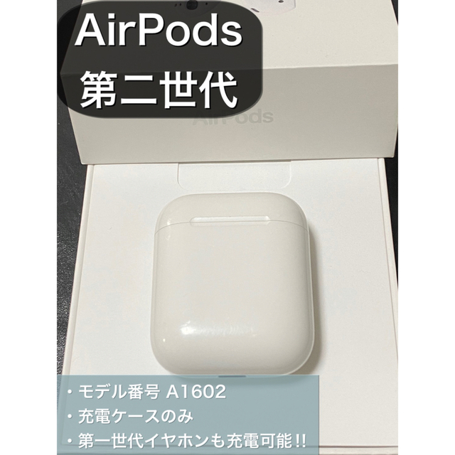 Apple(アップル)のエアーポッズ AirPods 第二世代 充電ケースのみ スマホ/家電/カメラのオーディオ機器(ヘッドフォン/イヤフォン)の商品写真