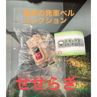 ガチャ  電車の発車ベルスイッチコレクション  (4.せせらぎ&アナウンス)(鉄道)