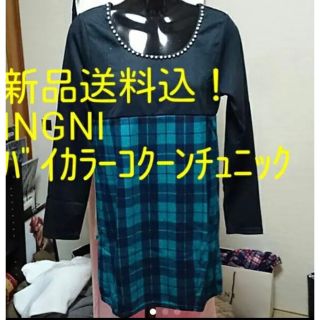 イング(INGNI)の新品送料込み INGNI ビジュー付きバイカラーコクーンチュニック(ミニワンピース)