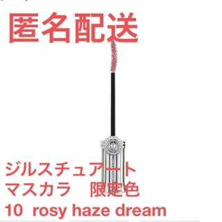 ジルスチュアート(JILLSTUART)のジルスチュアート　マスカラ　限定色　10  rosy haze dream(マスカラ)