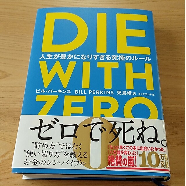 ダイヤモンド社(ダイヤモンドシャ)のＤＩＥ　ＷＩＴＨ　ＺＥＲＯ 人生が豊かになりすぎる究極のルール　ダイウィズゼロ エンタメ/ホビーの本(ビジネス/経済)の商品写真