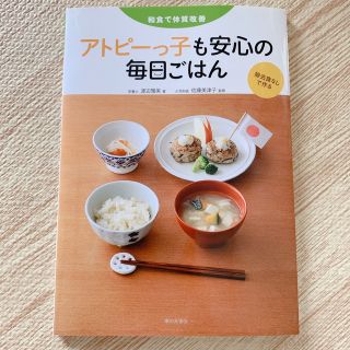 アトピ－っ子も安心の毎日ごはん 和食で体質改善(料理/グルメ)