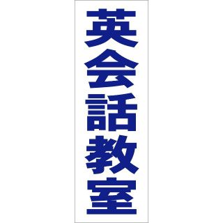 かんたん短冊型看板「英会話教室（青）」【スクール・教室・塾】屋外可(その他)