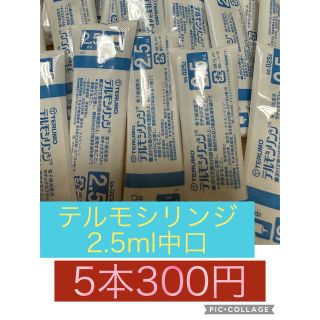 テルモ(Terumo)の5本300円！！新品TERUMO テルモ シリンジ 2.5ml 中口 強制給餌(その他)