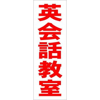 かんたん短冊型看板「英会話教室（赤）」【スクール・教室・塾】屋外可(その他)