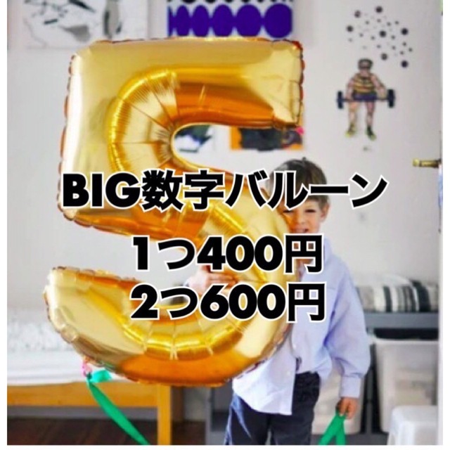 BIG数字バルーン　誕生日バルーン 名前 年齢 文字 アルファベット 数字 インテリア/住まい/日用品のインテリア小物(ウェルカムボード)の商品写真