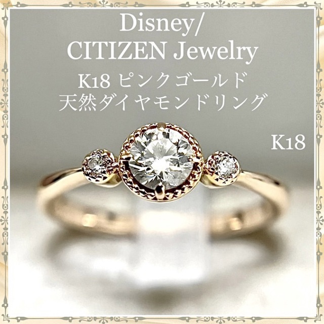 Disney - ディズニー K18 天然 ダイヤモンド ピンクゴールドリング