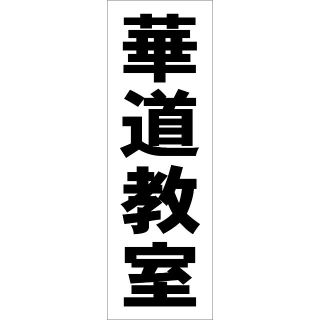 かんたん短冊型看板「華道教室（黒）」【スクール・教室・塾】屋外可(その他)