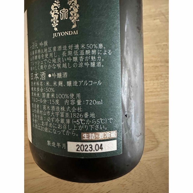 十四代 吟醸 吟撰 播州山田錦　720 720ml 2023.4 吟選 食品/飲料/酒の酒(日本酒)の商品写真