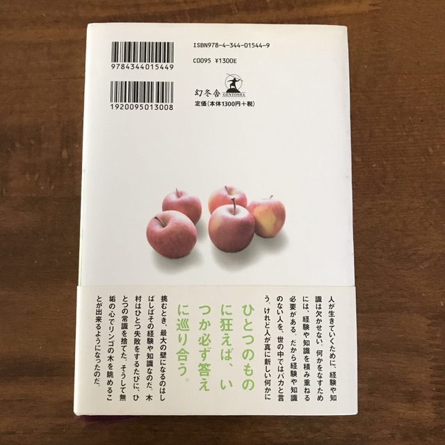 奇跡のリンゴ 「絶対不可能」を覆した農家木村秋則の記録 エンタメ/ホビーの本(その他)の商品写真