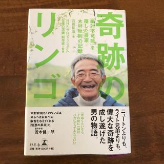 奇跡のリンゴ 「絶対不可能」を覆した農家木村秋則の記録(その他)