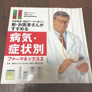 ニュースキン(NU SKIN)のニュースキン　ファーマネックス本(健康/医学)