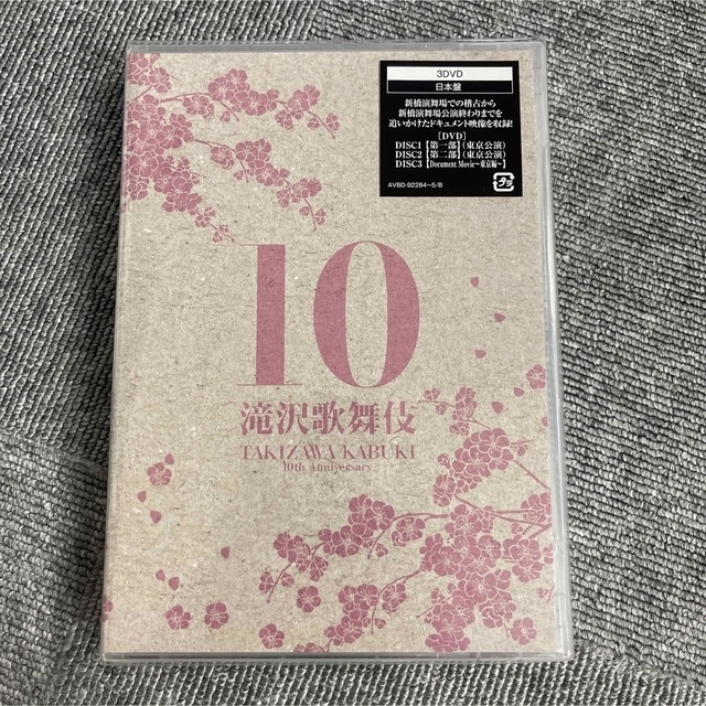 滝沢歌舞伎10th　Anniversary（日本盤） DVD 未開封