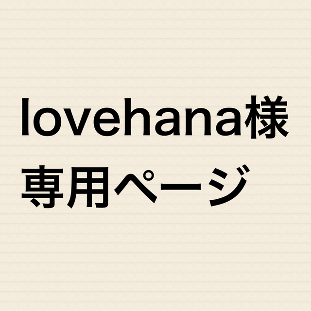 lovehana様専用② エンタメ/ホビーの漫画(全巻セット)の商品写真