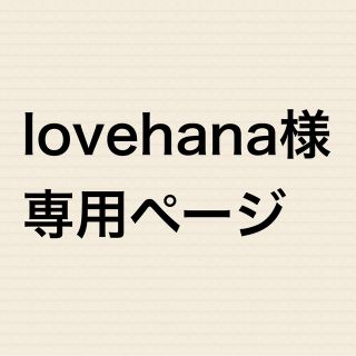 lovehana様専用②(全巻セット)