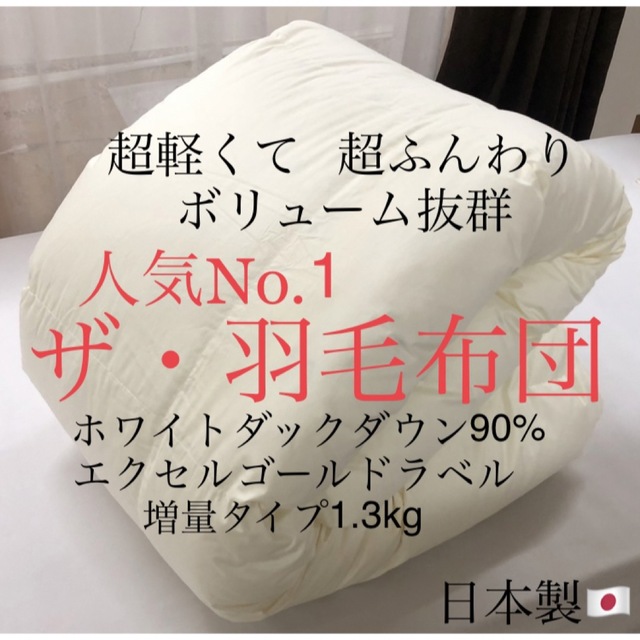 人気No.1 ザ・羽毛布団 軽い ふんわり ボリューム抜群 断トツ人気! | フリマアプリ ラクマ
