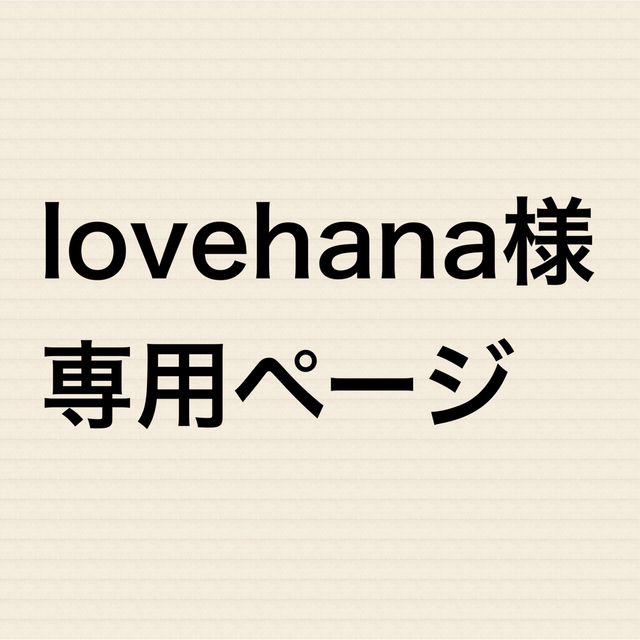 lovehana様専用③ エンタメ/ホビーの漫画(全巻セット)の商品写真