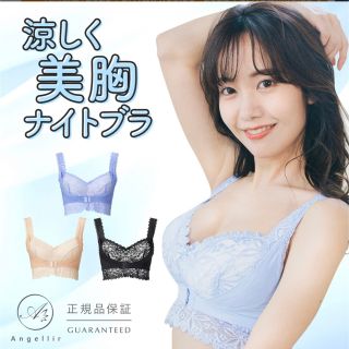 美品！シーオーメディカル 涼しく美胸ナイトブラ ＋M(ブラ)