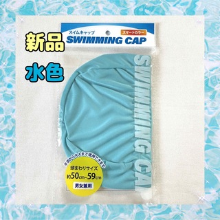 【新品】水泳帽　水色　スイミングキャップ　大人　子供　プール　キッズ(マリン/スイミング)