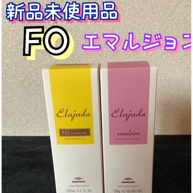 【新品未開封】エルジューダ エマルジョン(120g)、FO(120ml)セット