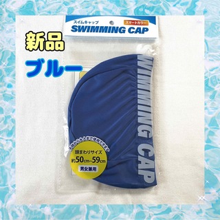 【新品】　水泳帽　ブルー　スイミングキャップ　大人　子供　プール　キッズ(マリン/スイミング)