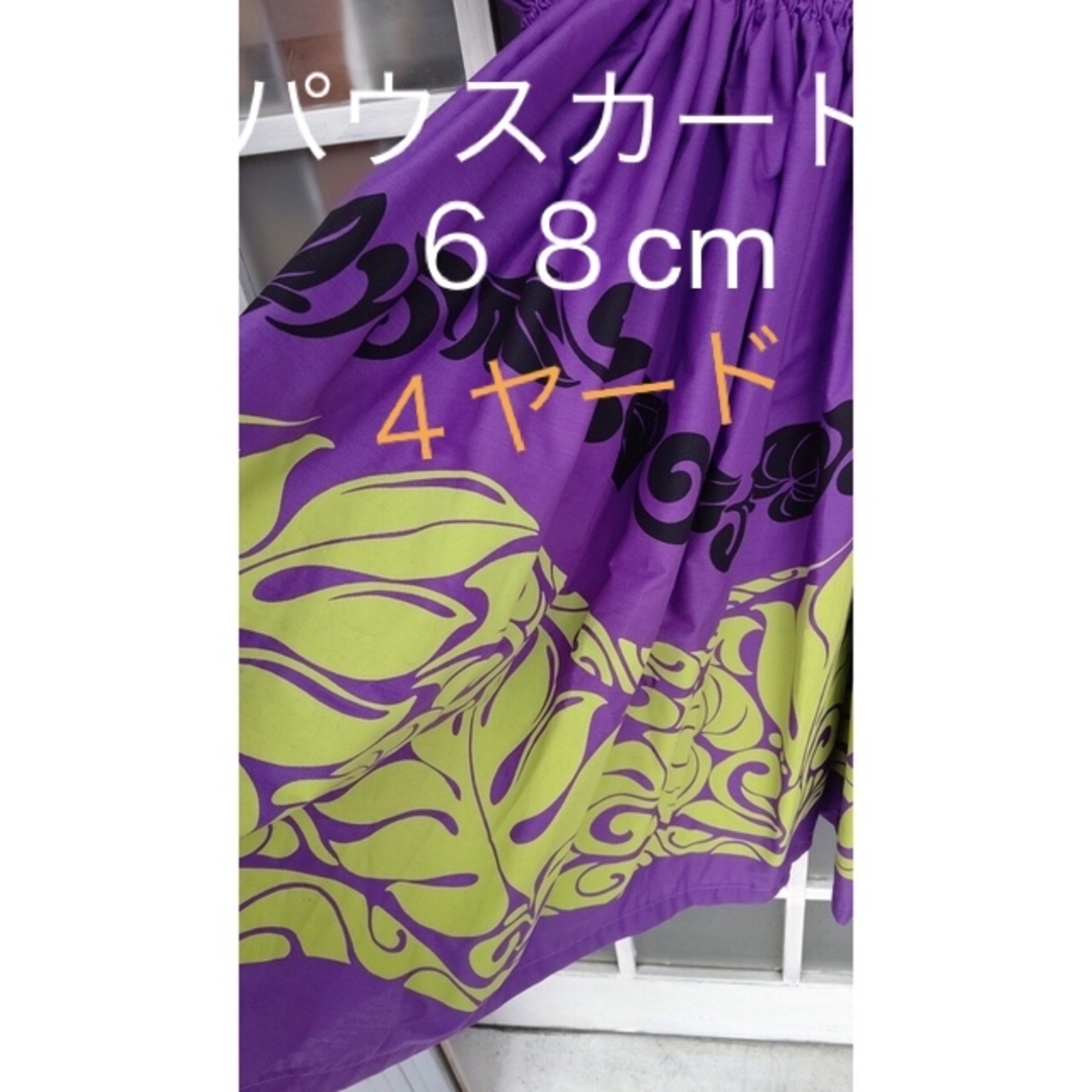 パウスカート68cm 4ヤード