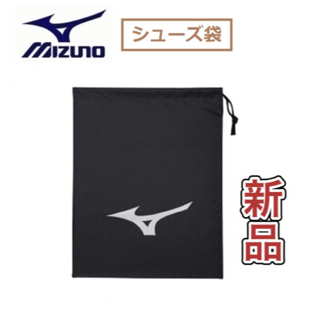 MIZUNO(ミズノ)のMIZUNO ミズノ シューズ袋 ブラック  スポーツ/アウトドアのトレーニング/エクササイズ(その他)の商品写真