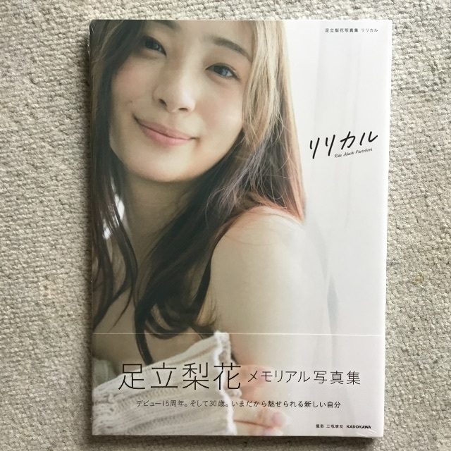 足立梨花　　リリカル　　写真集　　未開封！