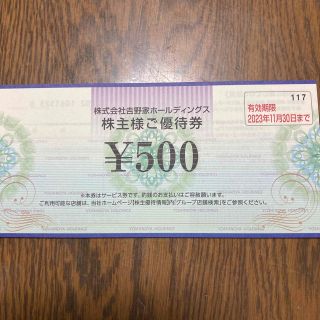 ヨシノヤ(吉野家)の株主優待 吉野家 500円分(レストラン/食事券)