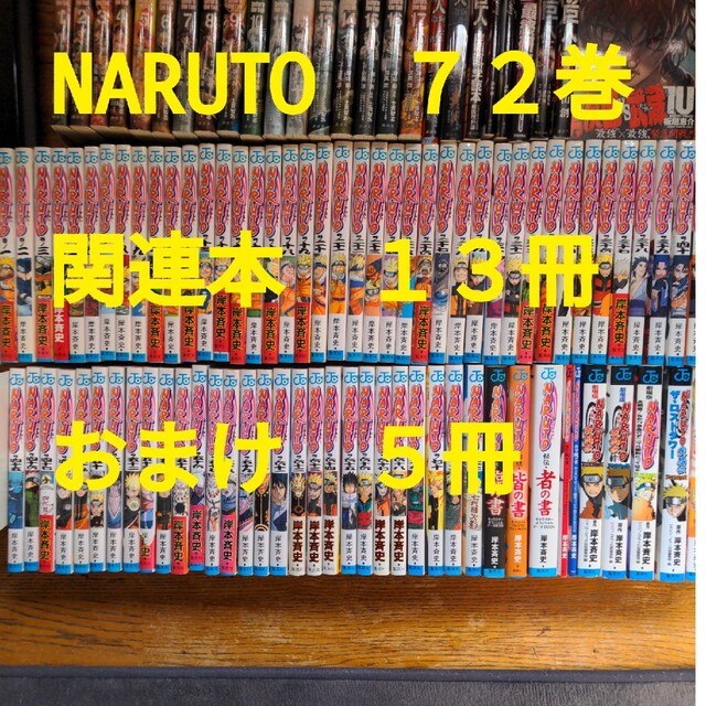 NARUTO 72巻 関連本13冊 オマケ5冊 岸本斉史の通販 by kaka's shop|ラクマ